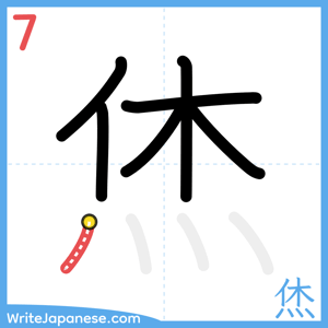 How to write "烋" - stroke 7
