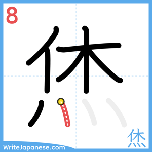 How to write "烋" - stroke 8