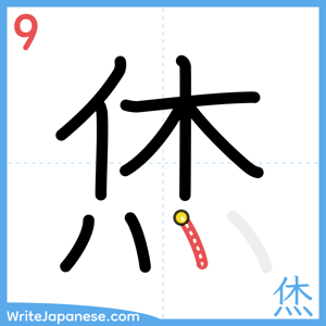 How to write "烋" - stroke 9