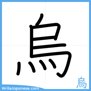 How to write "烏" - complete stroke order