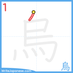 How to write "烏" - stroke 1