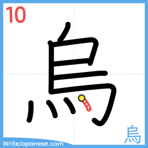 How to write "烏" - stroke 10