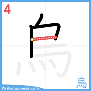 How to write "烏" - stroke 4
