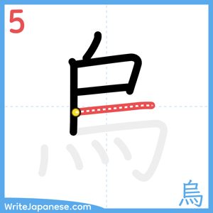 How to write "烏" - stroke 5