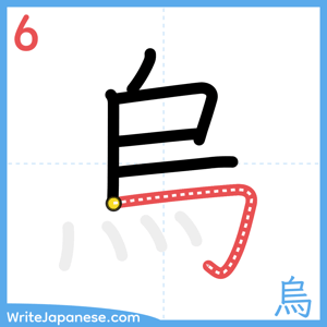 How to write "烏" - stroke 6