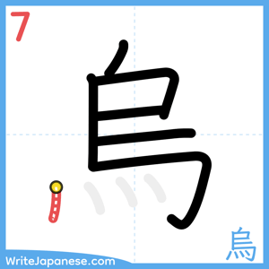 How to write "烏" - stroke 7