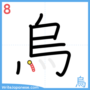 How to write "烏" - stroke 8