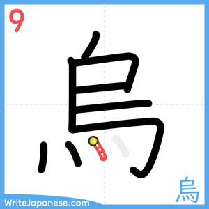 How to write "烏" - stroke 9