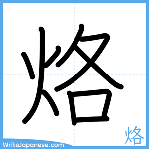 How to write "烙" - complete stroke order