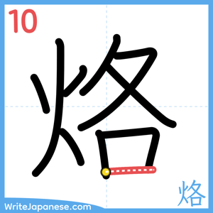 How to write "烙" - stroke 10