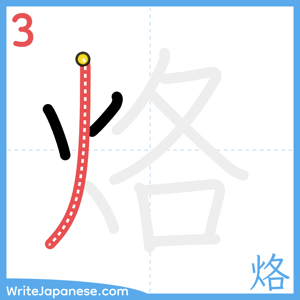 How to write "烙" - stroke 3