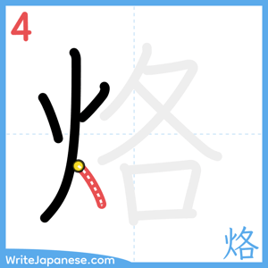 How to write "烙" - stroke 4