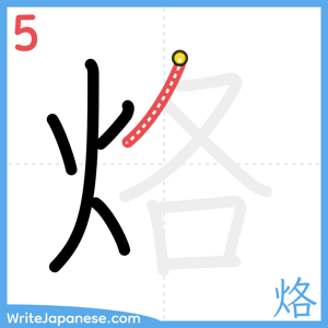 How to write "烙" - stroke 5