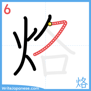 How to write "烙" - stroke 6