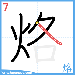 How to write "烙" - stroke 7