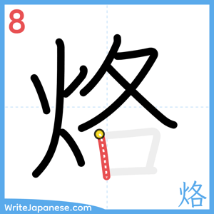 How to write "烙" - stroke 8