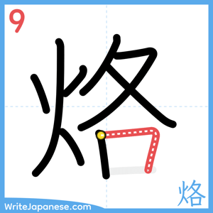 How to write "烙" - stroke 9