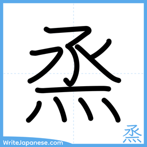 How to write "烝" - complete stroke order