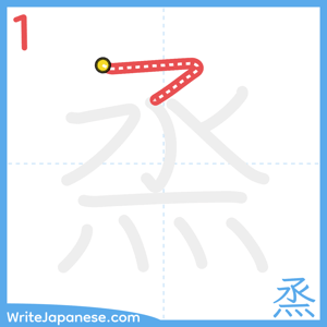 How to write "烝" - stroke 1