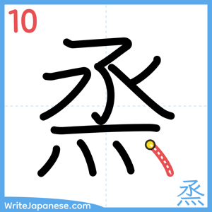 How to write "烝" - stroke 10