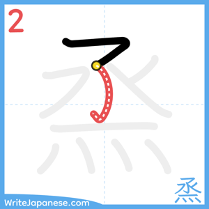 How to write "烝" - stroke 2