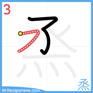 How to write "烝" - stroke 3