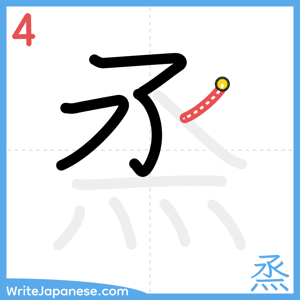 How to write "烝" - stroke 4