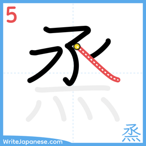 How to write "烝" - stroke 5