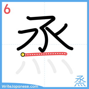 How to write "烝" - stroke 6