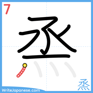 How to write "烝" - stroke 7