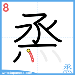 How to write "烝" - stroke 8