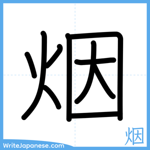 How to write "烟" - complete stroke order