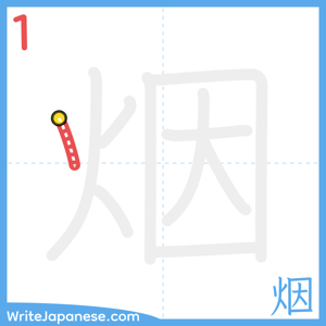 How to write "烟" - stroke 1