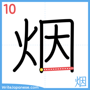 How to write "烟" - stroke 10