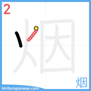 How to write "烟" - stroke 2