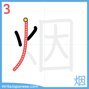 How to write "烟" - stroke 3