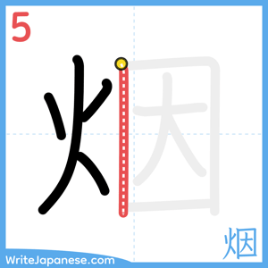How to write "烟" - stroke 5