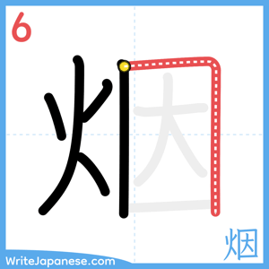 How to write "烟" - stroke 6