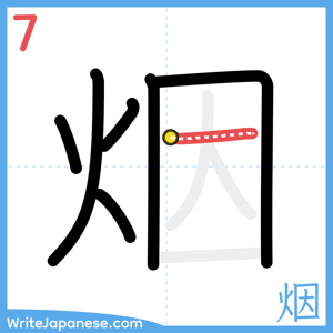 How to write "烟" - stroke 7