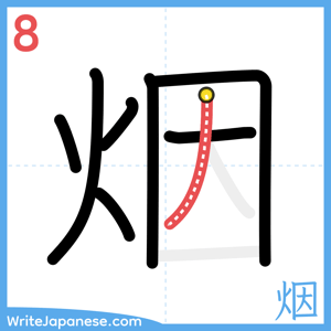 How to write "烟" - stroke 8