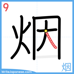 How to write "烟" - stroke 9