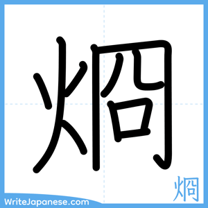 How to write "烱" - complete stroke order