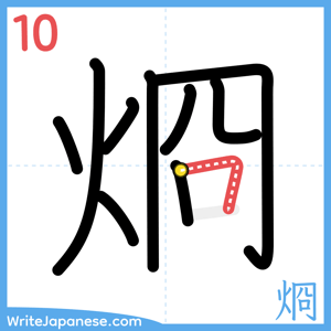 How to write "烱" - stroke 10