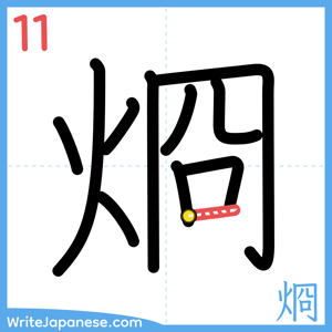How to write "烱" - stroke 11