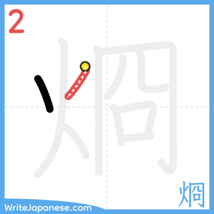 How to write "烱" - stroke 2