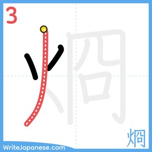How to write "烱" - stroke 3
