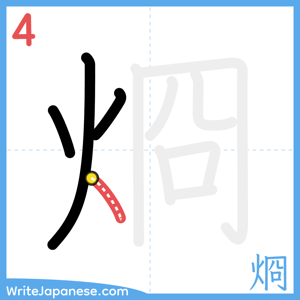 How to write "烱" - stroke 4