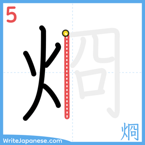 How to write "烱" - stroke 5
