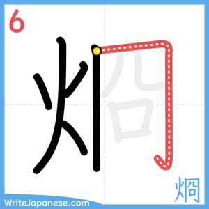 How to write "烱" - stroke 6