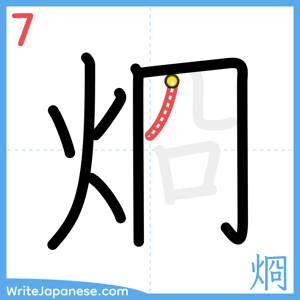 How to write "烱" - stroke 7